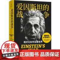 爱因斯坦的战争:相对论如何征服世界 相对论终于被讲明白了 令人惊叹的,还有爱因斯坦波澜壮阔的人生,和催生相对论的风云时代