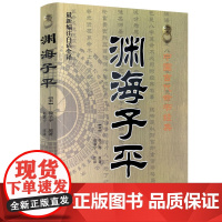 渊海子平 中国古代命书经典 新编注白话全译 世纪拓普 中医命理学术书籍 三命通会 穷通宝鉴 滴天髓阐微征义