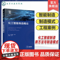 化工智能制造概论 都健 工业大数据与数据挖掘 机器学习在智能化工中应用 智能优化与化工过程综合 化工材料制药等专业本科生