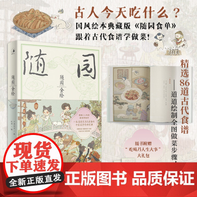 随园食绘 牧神编著 古人今天吃什么 图解86道随园食单食谱 手绘300多个做菜步骤一食一绘 尽显中国美味 菜谱 预售