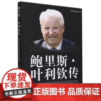 正版 2024新 鲍里斯 叶利钦传 从斯维尔德洛夫斯克到克里姆林宫 (俄)麦德维杰夫 世界知识出版社 978750126