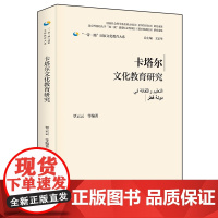 外研社 卡塔尔文化教育研究(精装版)“一带一路”国家文化教育大系图书