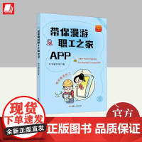 带你漫游职工之家APP 中国工人出版社