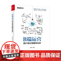 B端运营 用户增长策略与实战 刘宇航 著 管理