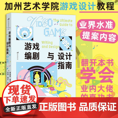 游戏编剧与设计指南 加州艺术学院游戏设计经典教程 游戏策划设计开书籍