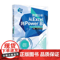 数据分析从Excel到Power BI Power BI商业数据分析思维 技术与实践 张煜 编著 计算机与互联网