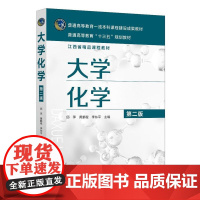 大学化学 第二版 邱萍 化学生命科学食品科学环境科学建筑工程 附有思考题和习题 高等教育院校化学食品科学专业师生教学使用