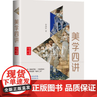 美学四讲 全彩插图珍藏版 李泽厚美学三书 长江文艺出版社9787570218523商城正版