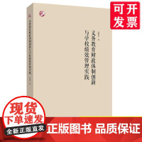 [优惠]义务教育财政体制创新与学校绩效管理实践 胡耀宗 公共教育财政研究 华东师范大学出版社