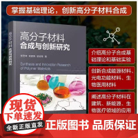 高分子材料合成与创新研究 张宏坤 宫琛亮 梁亚琴 高分子化学高分子结构高分子性能 9787122437341 化学工业出