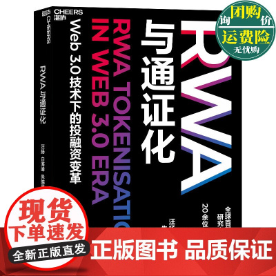 正版书籍 RWA与通证化 现实世界资产投融资金融Web3.0区块链创新加密去中心化数字未来基金股票债券智能合约 湛庐