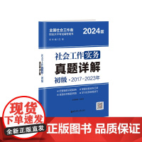 2024年社会工作实务(初级)真题详解