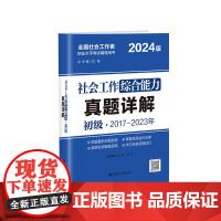 2024年社会工作综合能力(初级)真题详解