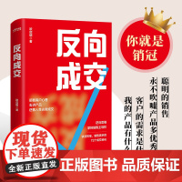 正版 反向成交 顺着人性讲产品 逆着人性做销售 职场 情商 销售管理