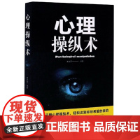 [书]正版心理操纵术春之霖心理学江西美术出版社 书籍9787548054603