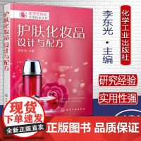 Y护肤化妆品设计与配方关于美容护肤化妆品配方制作生产工艺培训教程李东光化学工业出版社9787122315793