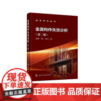 金属构件失效分析 廖景娱 第二版 金属装备及其构件失效与失效分析工程概念及理论 金属构件 失效分析 高等学校机械类专业应