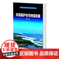 环境保护与可持续发展 第2二版 田京城 环境保护 可持续发展 污染防治 环境管理 能源与环境保护 大气污染及防治 环境保