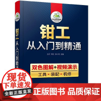 钳工从入门到精通 王兵、何炬、宋小标 机修 钳工机械识图知识 化学工业出版社 9787122349910