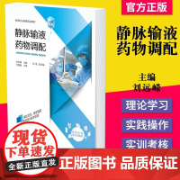 正版书籍 静脉输液药物调配 刘远嵘 抗感染药物营养液调配 静脉用药调配 医药卫生高职业院校药学专业教材 医院静脉用药