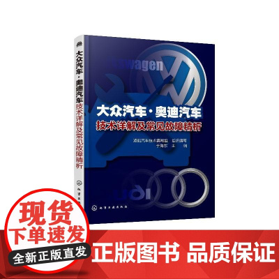 大众汽车·奥迪汽车技术详解及常见故障精析