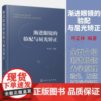 正版书籍 渐进眼镜的验配与屈光矫正 呼正林渐进眼镜光学原理验光配镜屈光矫正知识专业书如何挑选眼镜架和眼镜片青少年近视眼控