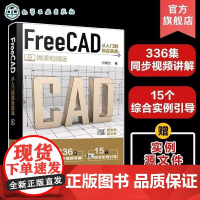 FreeCAD从入门到综合实战 FreeCAD制图与建模入门到精通 工程制图绘图 AutoCAD 三维建模辅助设计 工程