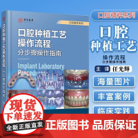口腔种植工艺操作流程 分步骤操作指南 牙科种植修复工艺技术口腔科种植医生口腔科医学生学习参考书化学工业出版社978712