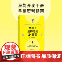 世界上最神奇的24堂课(以24堂课为入口,收获健康、财富与爱) [美] 查尔斯·哈尼尔,果麦文化 出品 太白文