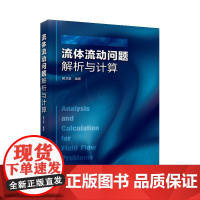 流体流动问题解析与计算 流体力学 流体力学特性 流体流动基本概念问题 流体静力学问题 流体力学类课程辅导教材 工程技术应