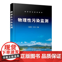 物理性污染监测 闫淑梅 环境监测 物理性污染 噪声污染监测电磁辐射水平监测环境放射性水平监测 高等职业教育环境保护类专业