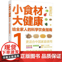 小食材大健康 给全家人的科学饮食指南1 日常膳食营养摄入全解析 饮食营养食疗食材搭配书 范志红 化学工业出版社97871