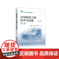 生物制药工程技术与设备 罗合春 第二版 十四五职业教育规划教材 生物制药基础知识 制药设备实践操作技能 药品生物技术专业