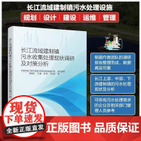 长江流域建制镇污水收集处理现状调研及对策分析 吴瑜红 尤鑫 李卿 王怡帆 城市污水处理书 供有污水处理需求的企业及相关部