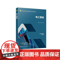 电工基础 于梦琦 电工技术 电工知识 直流电路 电工仪表与直流电路测量方法 高职高专院校电气类自动化类机电机械类等专业应