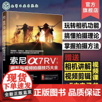 索尼α7RV摄影与视频拍摄技巧大全 索尼数码相机照片视频拍摄技巧方法指南 摄影爱好者入门到精通 相机使用方法速查手册97