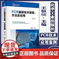 YPCR新技术原理方法及应用第三版化学工业出版社9787122387356王恒樑生物科学PCR技术实验手册巢式PCR生命