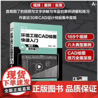 环境工程CAD绘图快速入门 视频+案例版 谭荣伟 环境工程CAD 基本图形绘制方法 环境工程绘图 环境工程制图 CAD