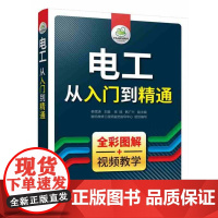 电工从入门到精通 全彩图解 电工的基础知识与相关技能 电工入门书籍 韩雪涛 吴瑛 韩广兴 化学工业出版社