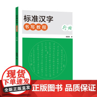 新版标准汉字书写教程行楷 行楷硬笔书法钢笔书法速成教材书籍 原创教程手写字帖硬笔作品鉴赏 技巧示范 从入门到精通教程培训