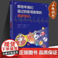 那些年我们追过的影视剧里的医学知识 夏乐敏 正版 临床医学 上海科学技术文献出版社 温故影视剧情节 影视剧里面的医学