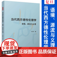 当代西方德性伦理学:语境、源流与义理 叶方兴 复旦大学出版社 伦理学研究西方