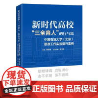 新时代高校“三全育人”的行与思:中国石油大学(北京)思政工作实效提升案例 韩尚峰 庄玉琳 编 正版 中国经济出版社