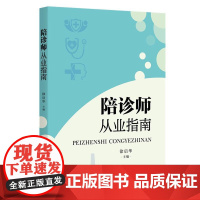 正版 2024新 陪诊师从业指南 徐启华 职业道德 专业技能 案例解析 理论与实践 陪诊师从业宝典 学林出版社 9787