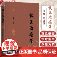 扶正治癌学 鼻咽癌的中医治疗 喉癌的中医治疗 中医肿瘤学 甲状腺癌的中医治疗 中医临床 刘嘉湘9787547848678