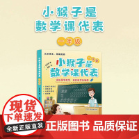 小猴子是数学课代表 一年级 二三四五六年级 拓展提高 读故事学数学 王茨安