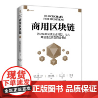 商用区块链新商业模式世界商业流程模式去中心化经济区块链基础认知应用技术研究工具书籍