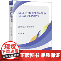 Selected Readings in Legal Classics法学经典著作选读 吴一裕编 法律出版社