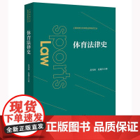 体育法律史 吴伟彬 张耀文著 法律出版社