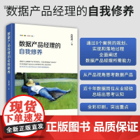 [正版新书]数据产品经理的自我修养 古牧君 清华大学出版社 数据产品 数据分析